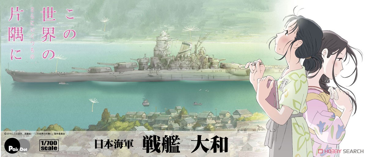 この世界の(さらにいくつもの)片隅に 日本海軍 戦艦 大和 (プラモデル) パッケージ1