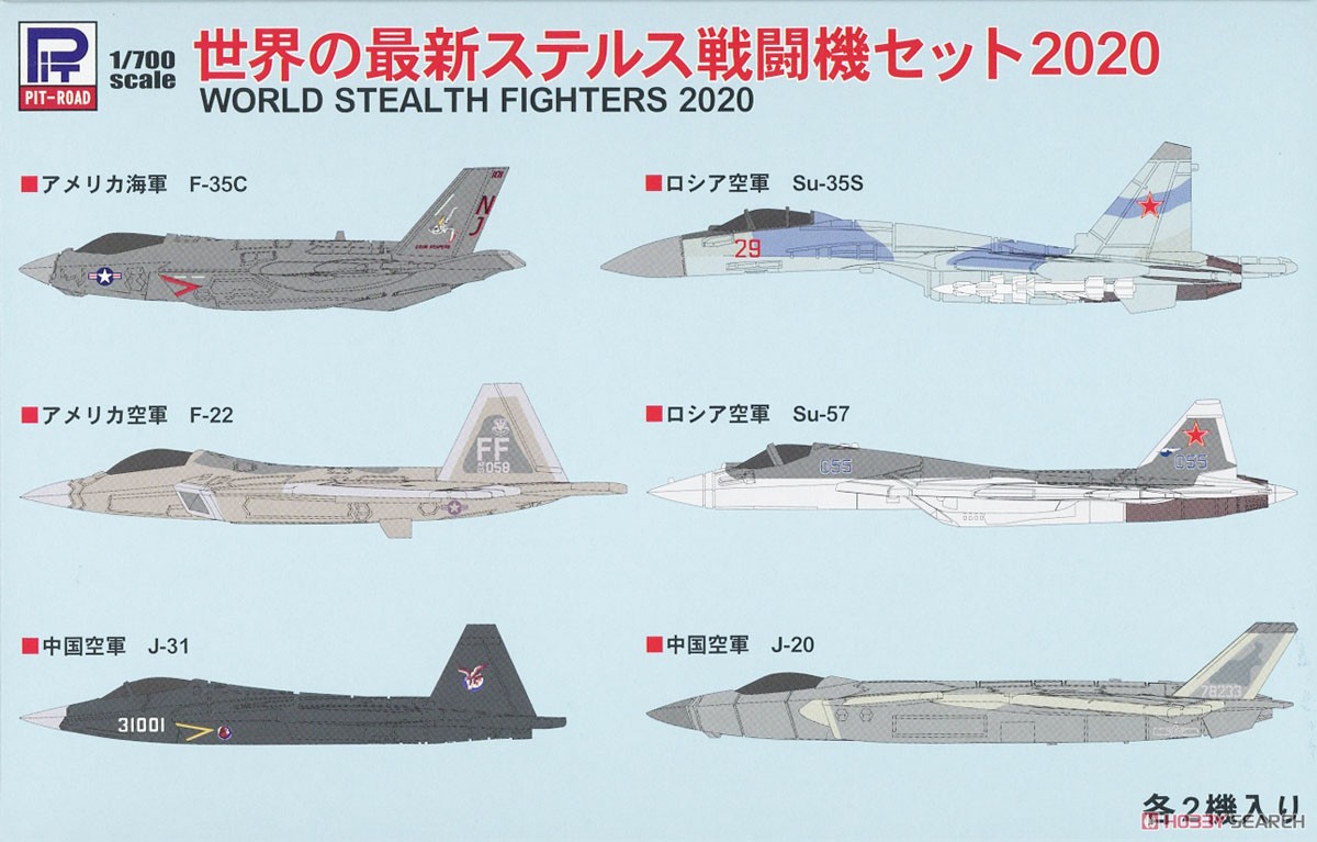 世界の最新ステルス戦闘機セット2020 (プラモデル) パッケージ1