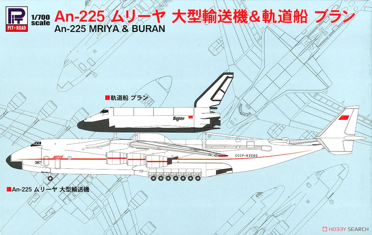 An-225 ムリーヤ 大型輸送機＆軌道船ブラン (プラモデル) パッケージ1