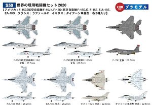 世界の現用戦闘機セット2020 (プラモデル)