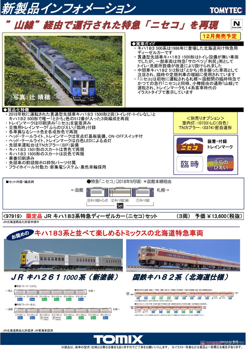 【限定品】 JR キハ183系 特急ディーゼルカー (ニセコ) セット (3両セット) (鉄道模型) 解説1
