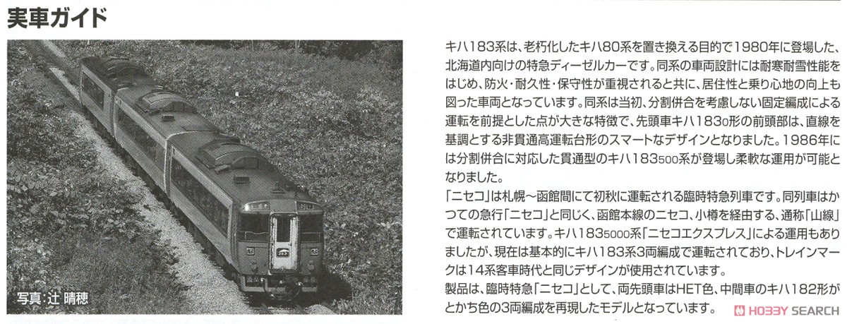 【限定品】 JR キハ183系 特急ディーゼルカー (ニセコ) セット (3両セット) (鉄道模型) 解説3
