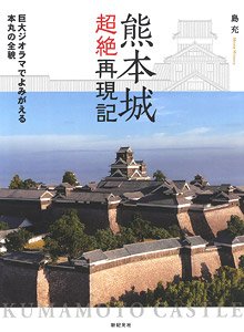 熊本城超絶再現記 巨大ジオラマでよみがえる本丸の全貌 (書籍)