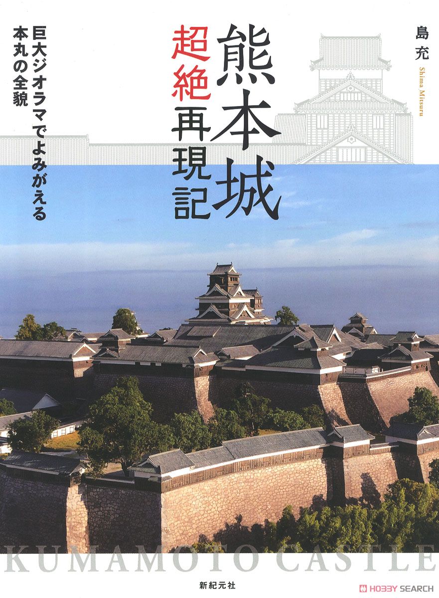 熊本城超絶再現記 巨大ジオラマでよみがえる本丸の全貌 (書籍) 商品画像1
