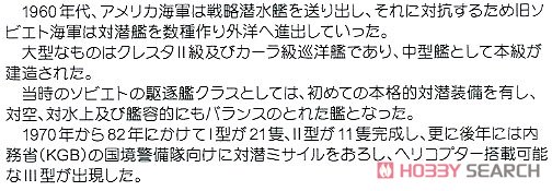 ロシア海軍 駆逐艦 クリヴァク I/II (プラモデル) 解説1