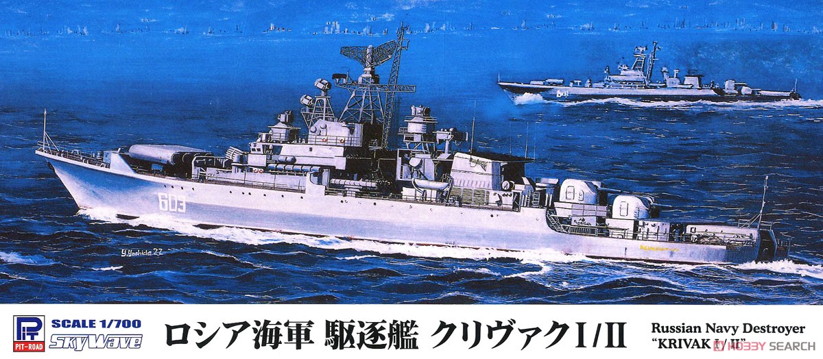 ロシア海軍 駆逐艦 クリヴァク I/II (プラモデル) パッケージ1
