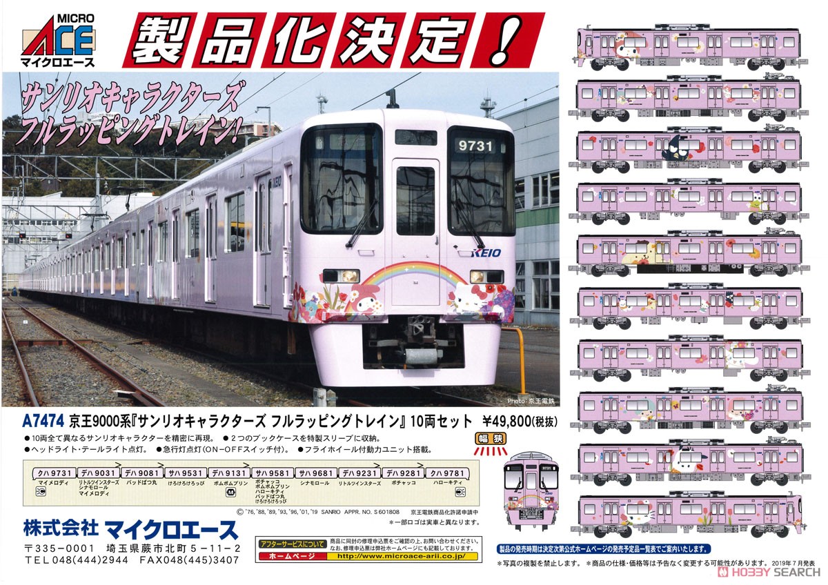 京王 9000系 「サンリオキャラクターズフルラッピングトレイン」 (10両セット) (鉄道模型) その他の画像1