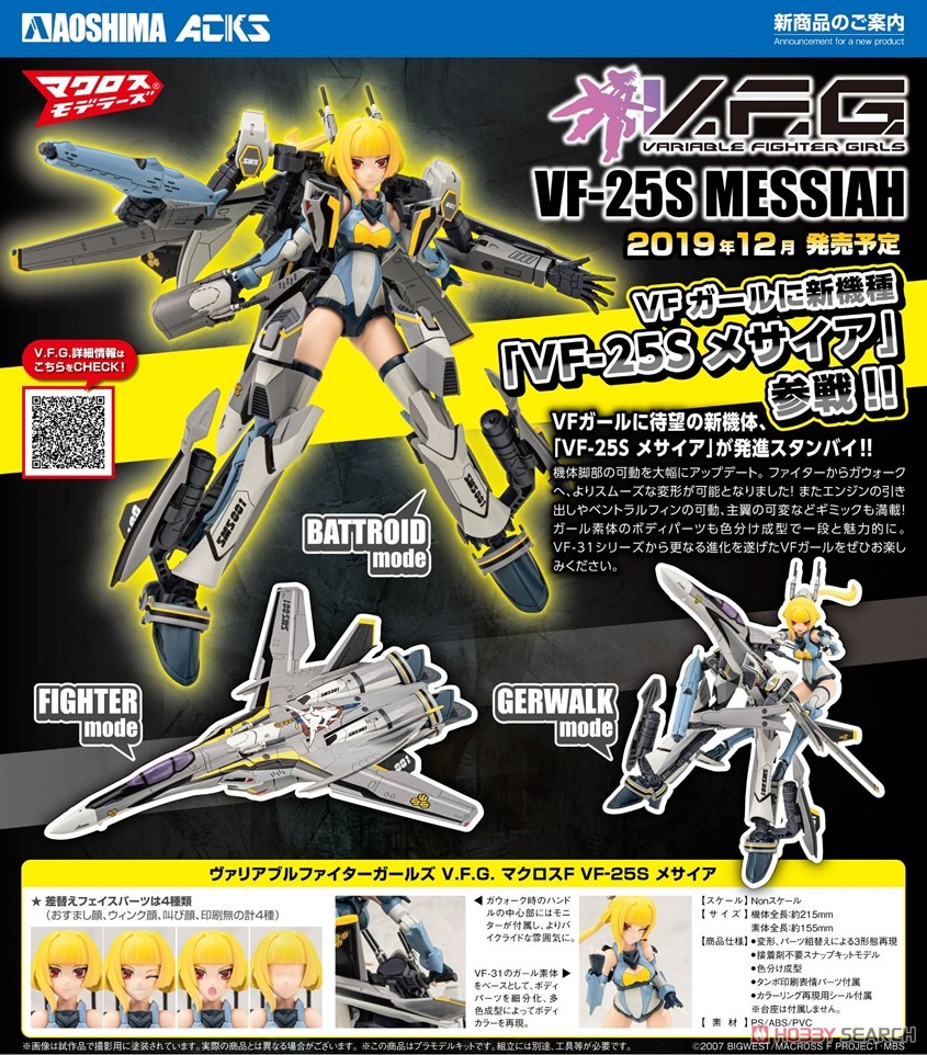 V.F.G. マクロスF VF-25S メサイア (プラモデル) 商品画像11