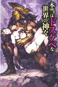 本当はドスケベな世界の神々 (書籍)