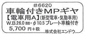 16番(HO) MPギヤ (電車用 A) (WB26.0mm φ10.5プレート車輪付き) (鉄道模型)