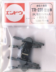 16番(HO) TR-235型 台車 PL(プレーン) (1輌分) (鉄道模型)