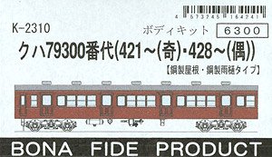 クハ79 300番代 (421～(奇)・428～(偶)) (鋼製屋根・鋼製雨樋タイプ) ボディキット (組み立てキット) (鉄道模型)