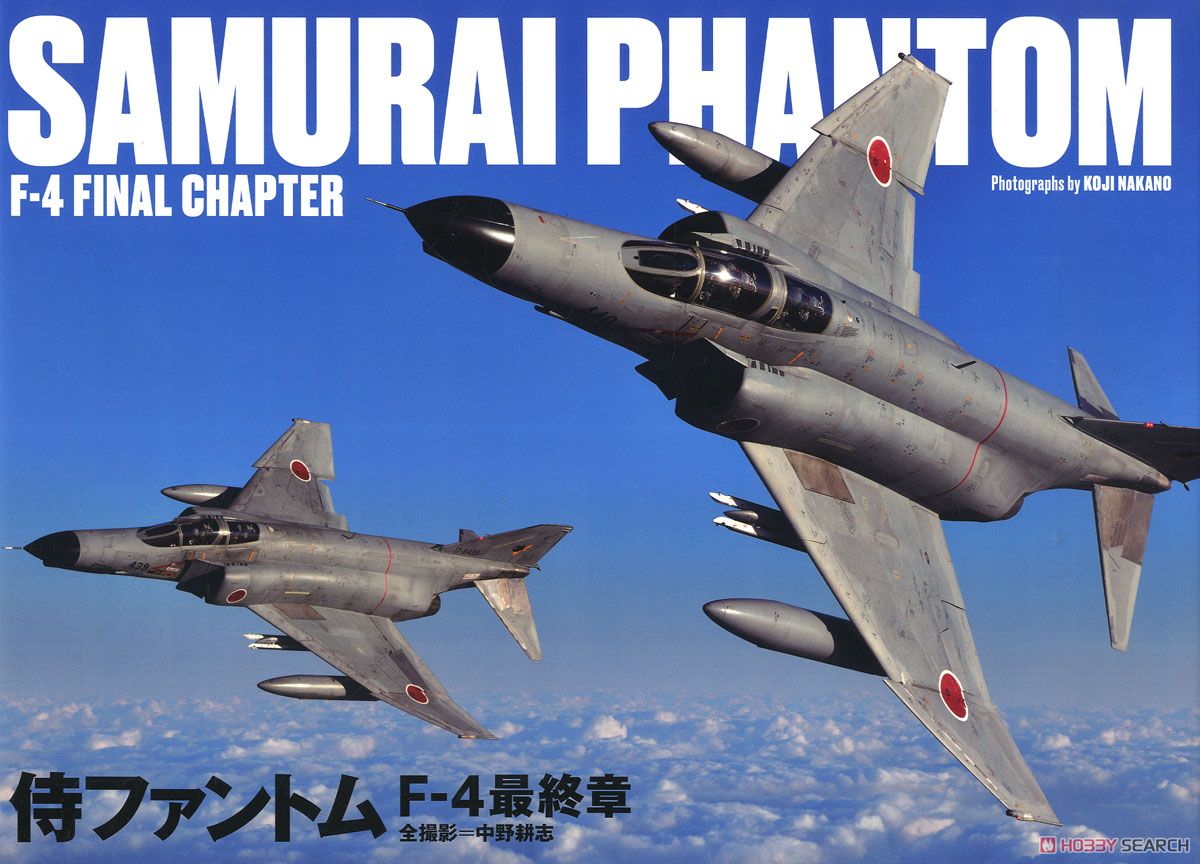 侍ファントム F-4最終章 SAMURAI PHANTOM F-4 FINAL CHAPTER (書籍) 商品画像1
