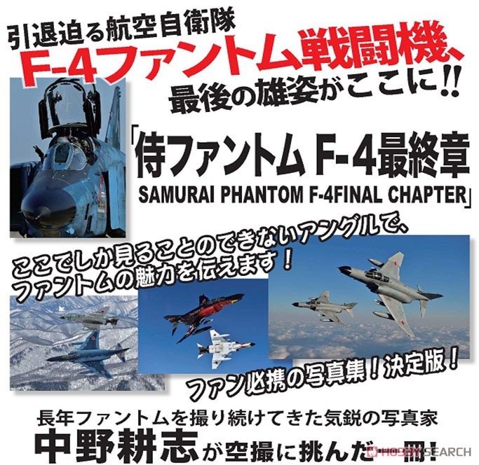 侍ファントム F-4最終章 SAMURAI PHANTOM F-4 FINAL CHAPTER (書籍) その他の画像1