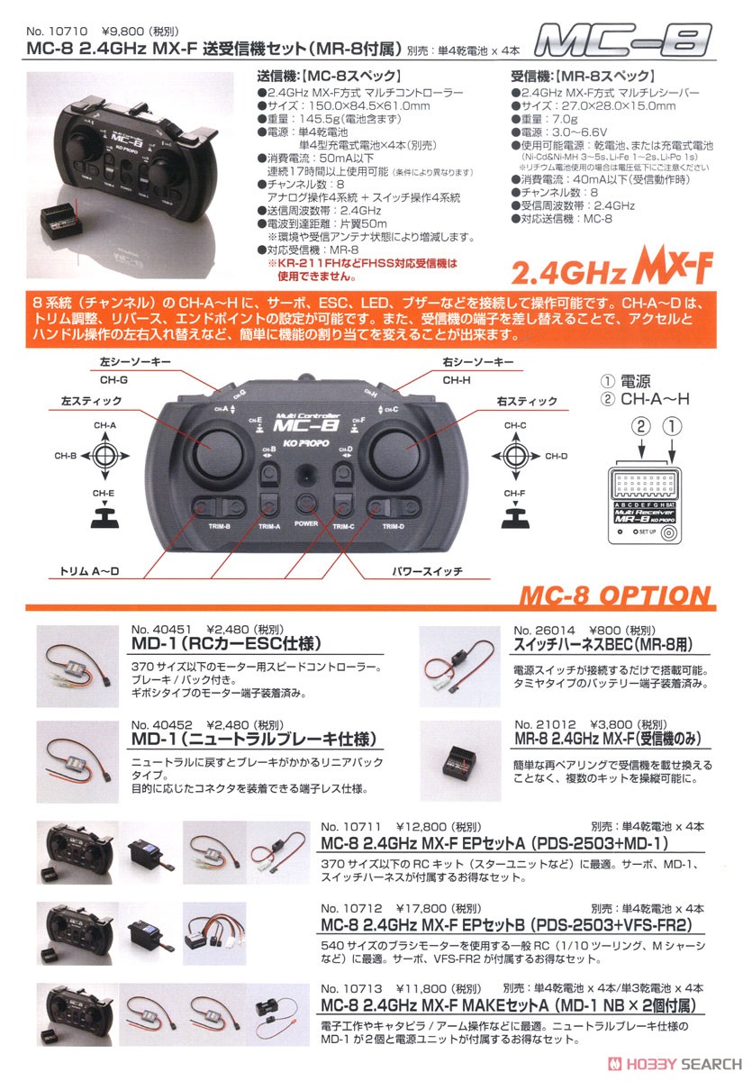 MC-8 2.4GHz MX-F 送受信機セット(MR-8付属) (ラジコン) その他の画像6