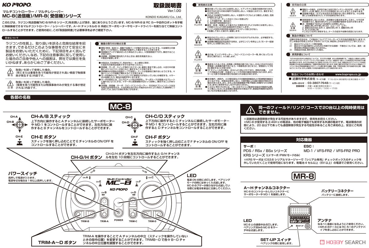 MC-8 2.4GHz MX-F 送受信機セット(MR-8付属) (ラジコン) 設計図1