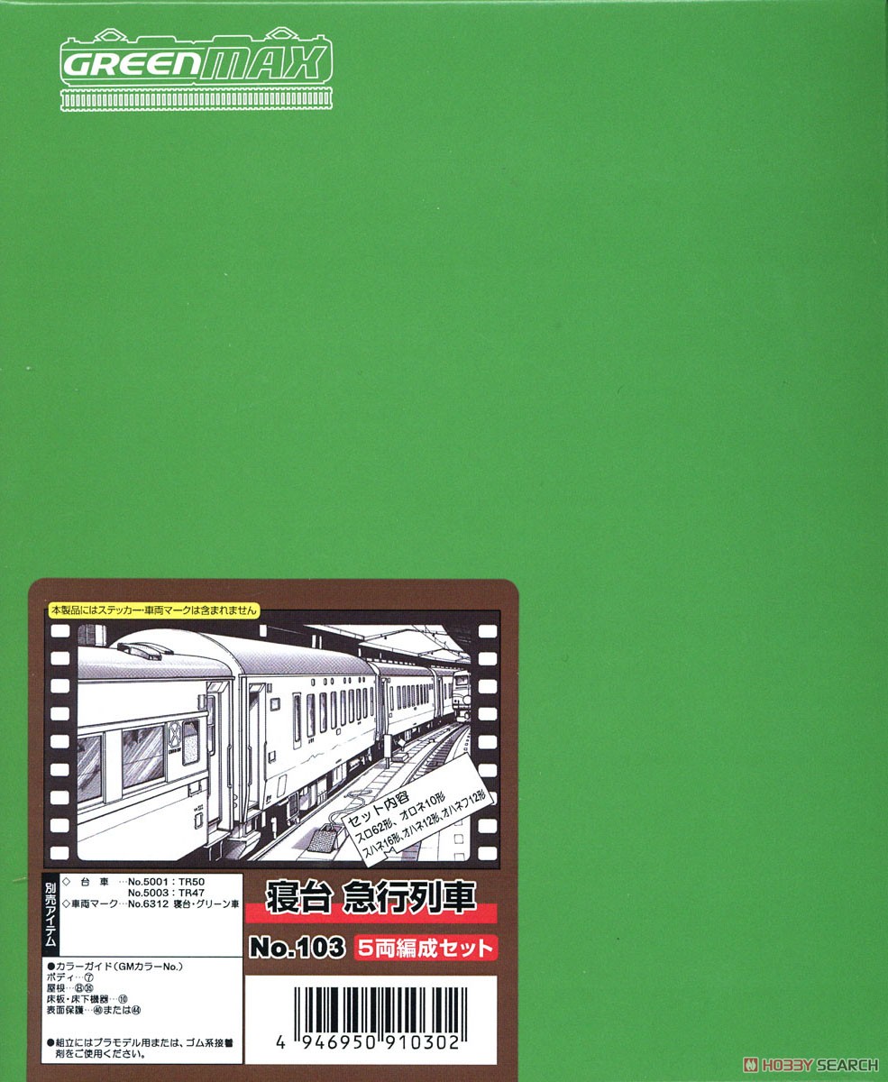 国鉄 寝台急行列車 5両編成セット (5両・組み立てキット) (鉄道模型) パッケージ1