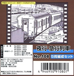 国鉄 夜行急行列車 5両編成セット (5両・組み立てキット) (鉄道模型)