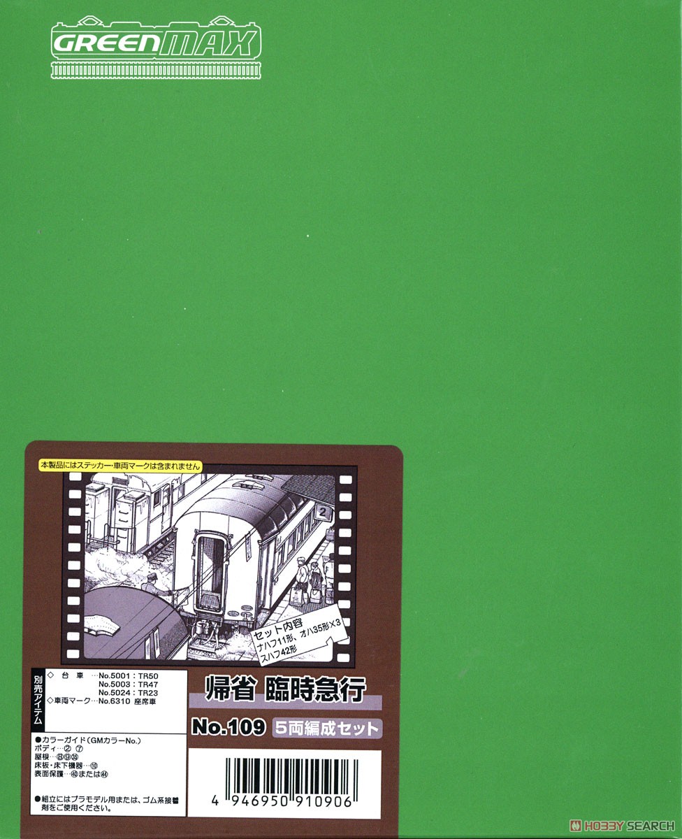 国鉄 帰省臨時急行 5両編成セット (5両・組み立てキット) (鉄道模型) パッケージ1