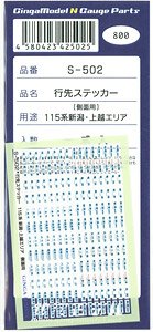 行先ステッカー 115系 新潟・上越エリア 側面用 (一式入) (鉄道模型)