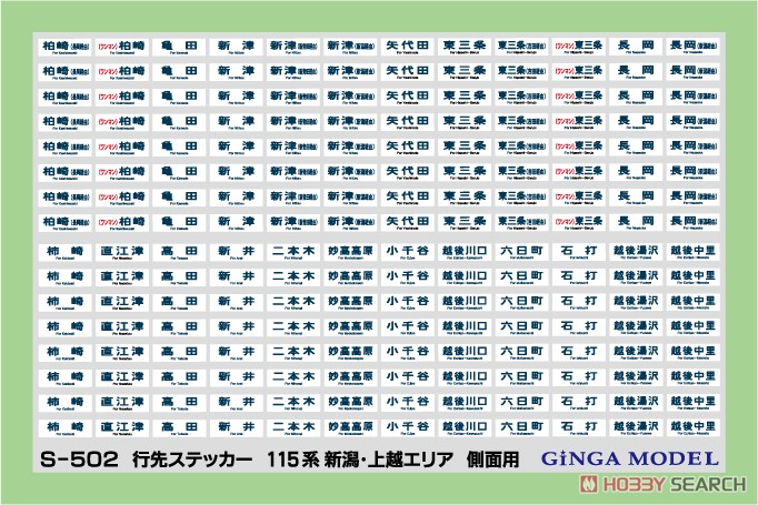 行先ステッカー 115系 新潟・上越エリア 側面用 (一式入) (鉄道模型) 商品画像1