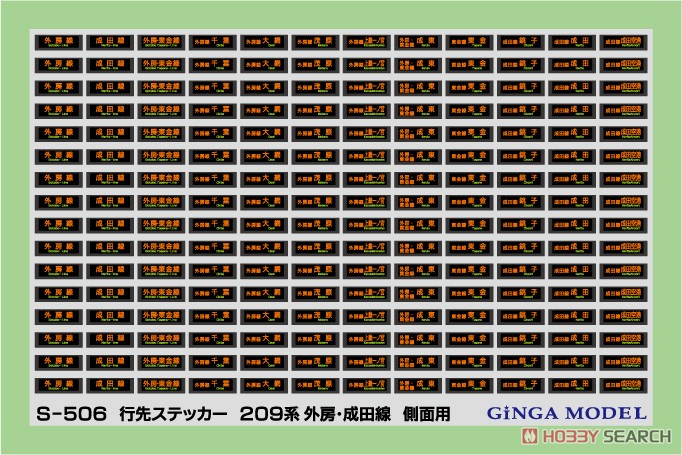 行先ステッカー 209系 外房・成田線 側面用 (一式入) (鉄道模型) 商品画像1