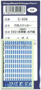 行先ステッカー E501系 常磐・水戸線 側面用 (一式入) (鉄道模型)