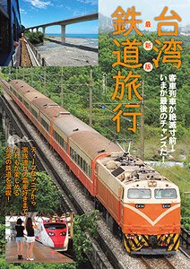 Latest Edition Taiwan Railway Travel (Book)