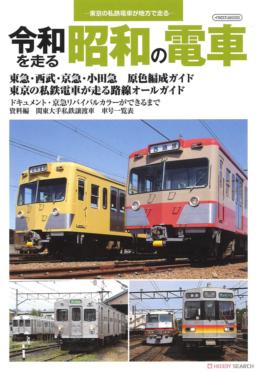 令和を走る昭和の電車 (書籍) 商品画像1