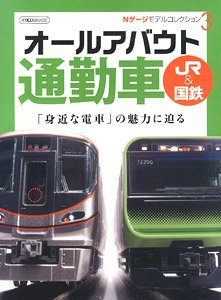 Nゲージ モデルコレクション3 オールアバウト通勤車 JR&国鉄 (書籍)