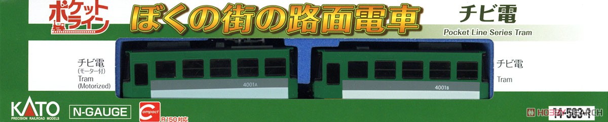 ポケットライン チビ電 ぼくの街の路面電車 (2両セット) (鉄道模型) パッケージ1