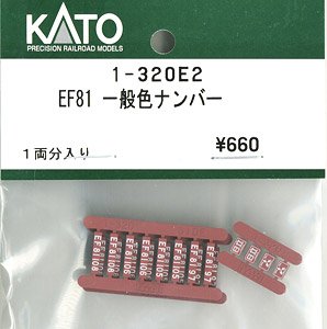 【Assyパーツ】 (HO) EF81 一般色 ナンバー (1両分入り) (鉄道模型)