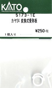 【Assyパーツ】 カヤ24 変換式愛称板 (1個入り) (鉄道模型)