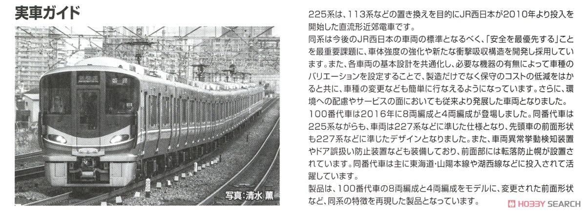 JR 225-100系 近郊電車 (8両編成) セット (8両セット) (鉄道模型) 解説3