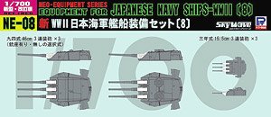 新WWII日本海軍艦船装備セット(8) 真ちゅう製 46cm砲身×9本付き (プラモデル)