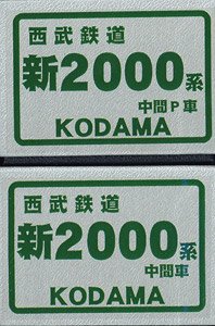 1/80(HO) Seibu Railway Series New 2000 Two Middle Car Set (2-Car Unassembled Kit) (Model Train)