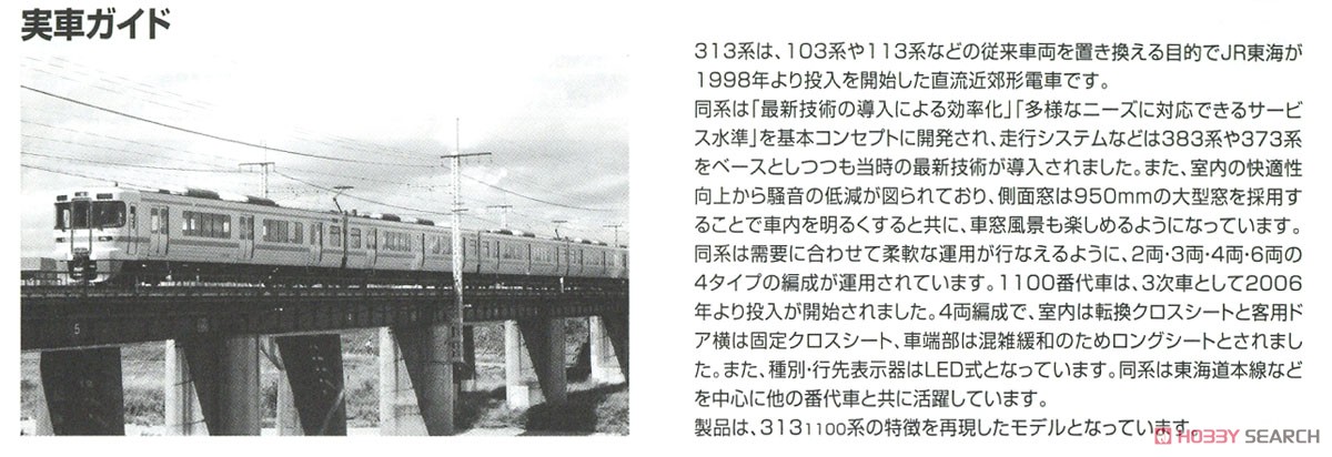 JR 313-1100系 近郊電車 セット (4両セット) (鉄道模型) 解説3