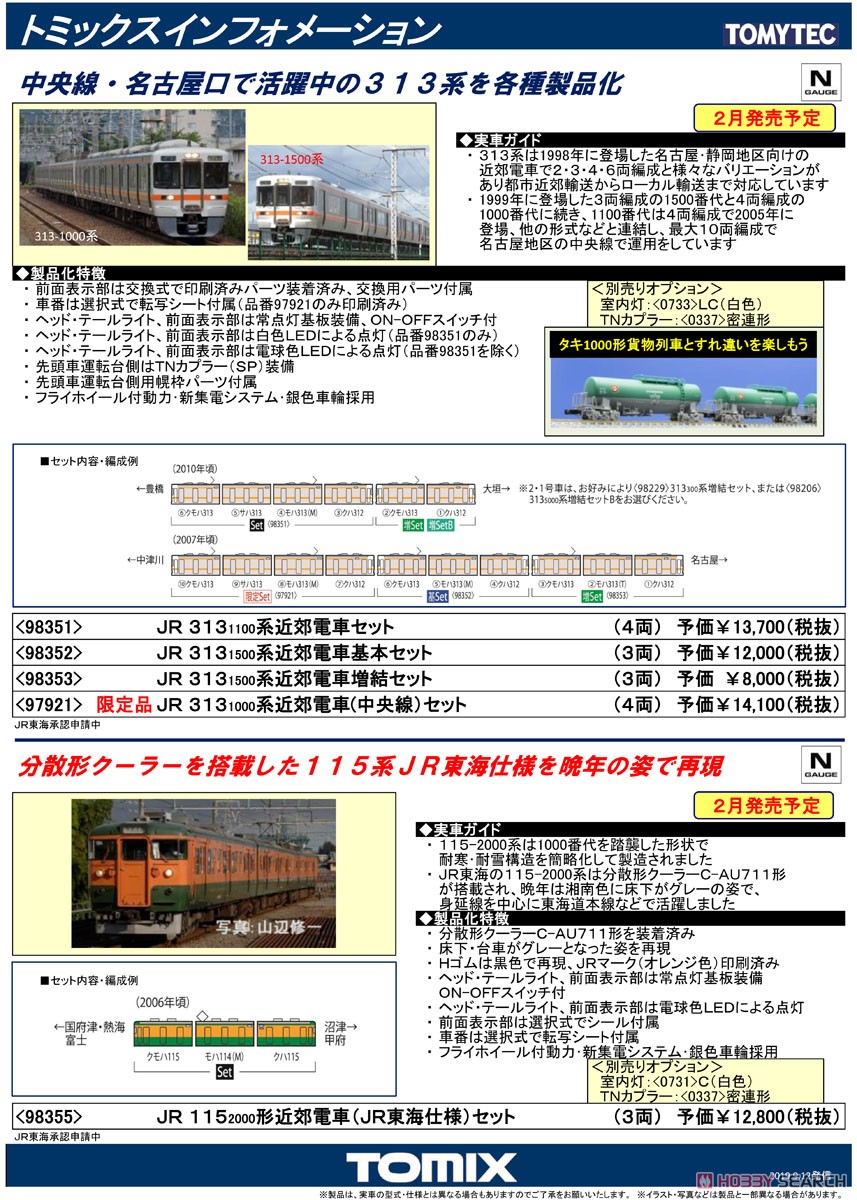 JR 313-1500系 近郊電車 基本セット (基本・3両セット) (鉄道模型) 解説1