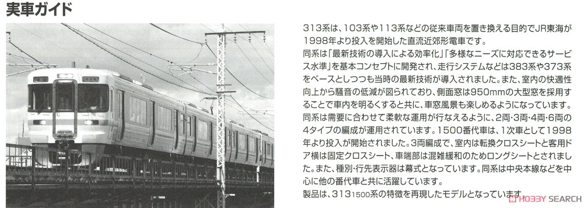 JR 313-1500系 近郊電車 基本セット (基本・3両セット) (鉄道模型) 解説3