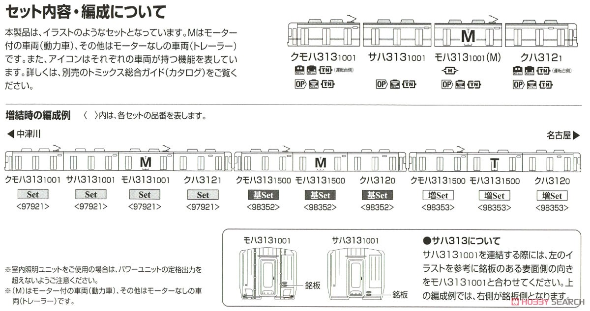 【限定品】 JR 313-1000系 近郊電車 (中央線) セット (4両セット) (鉄道模型) 解説4