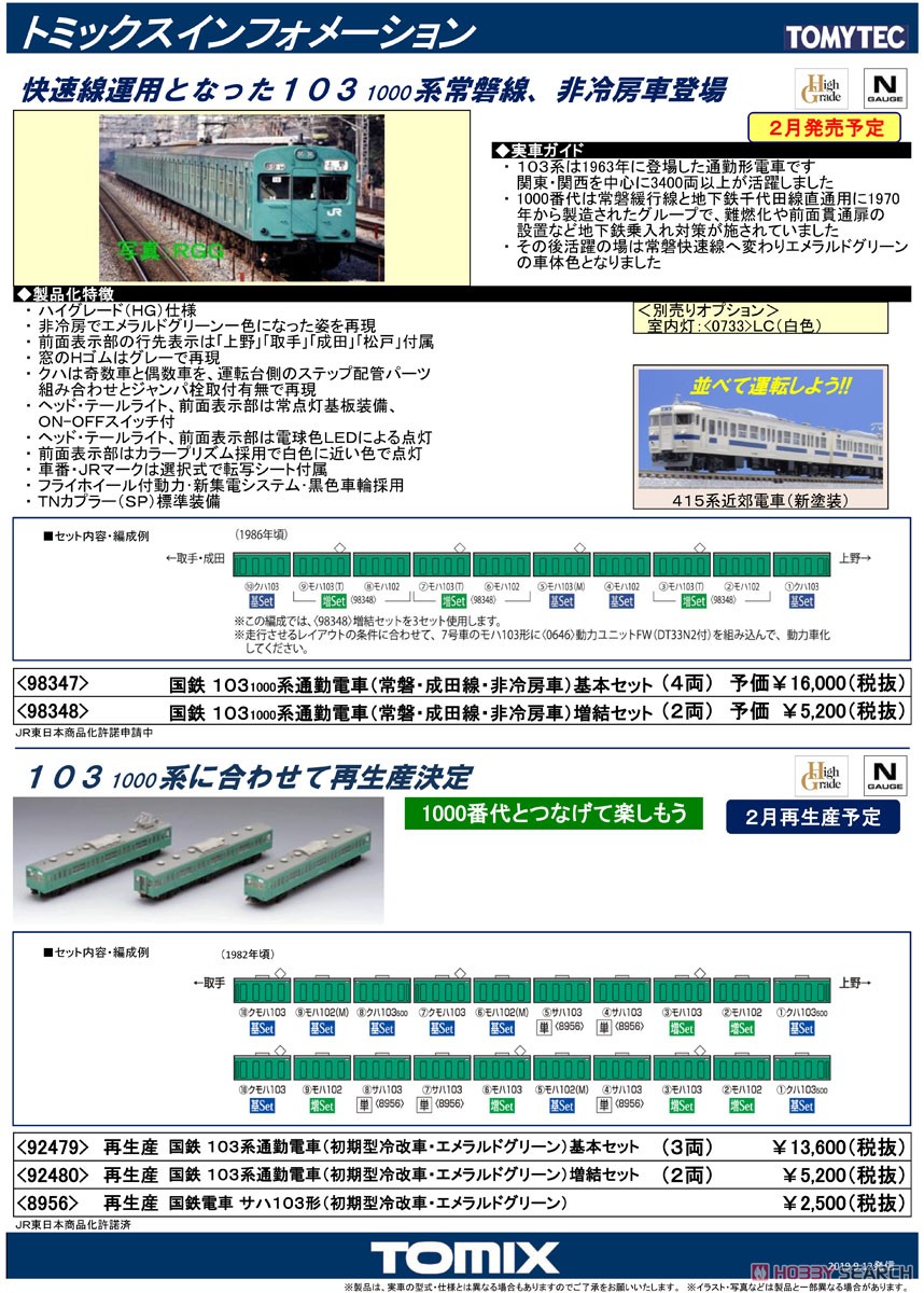 J.N.R. Commuter Train Series 103-1000 (Joban / Narita Line / Non Air-Conditioned Car) Standard Set (Basic 4-Car Set) (Model Train) About item1