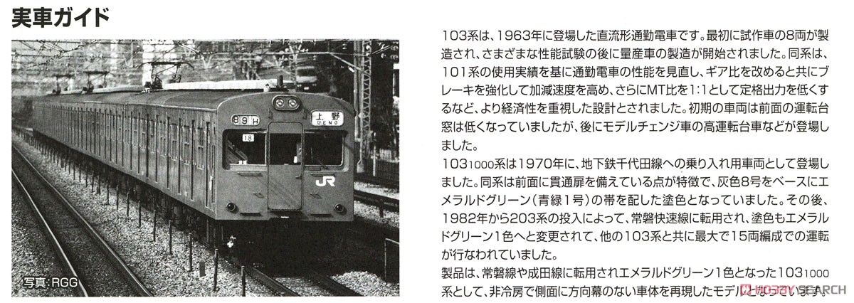 国鉄 103-1000系 通勤電車 (常磐・成田線・非冷房車) 基本セット (基本・4両セット) (鉄道模型) 解説5