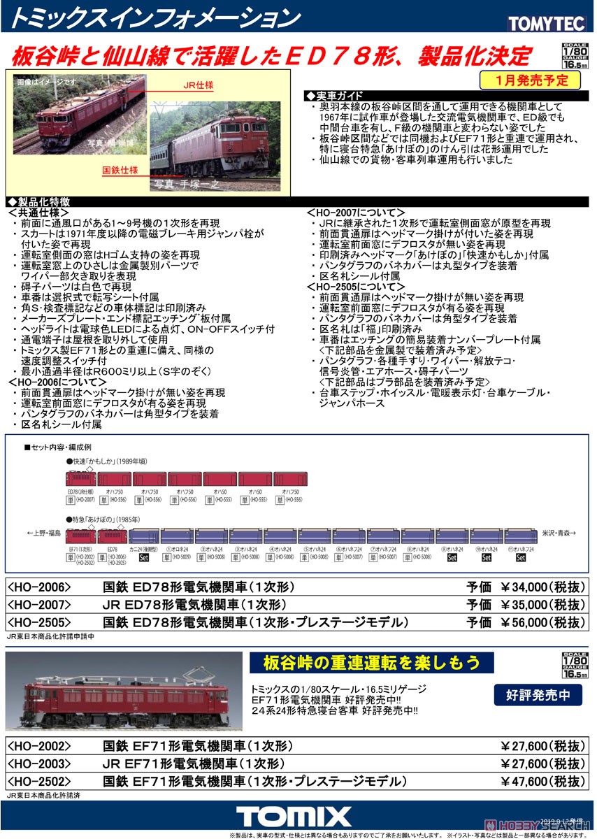 16番(HO) 国鉄 ED78形 電気機関車 (1次形) (鉄道模型) 解説1
