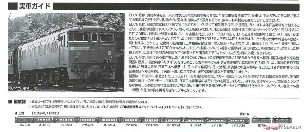 16番(HO) JR ED78形 電気機関車 (1次形) (鉄道模型) 解説3