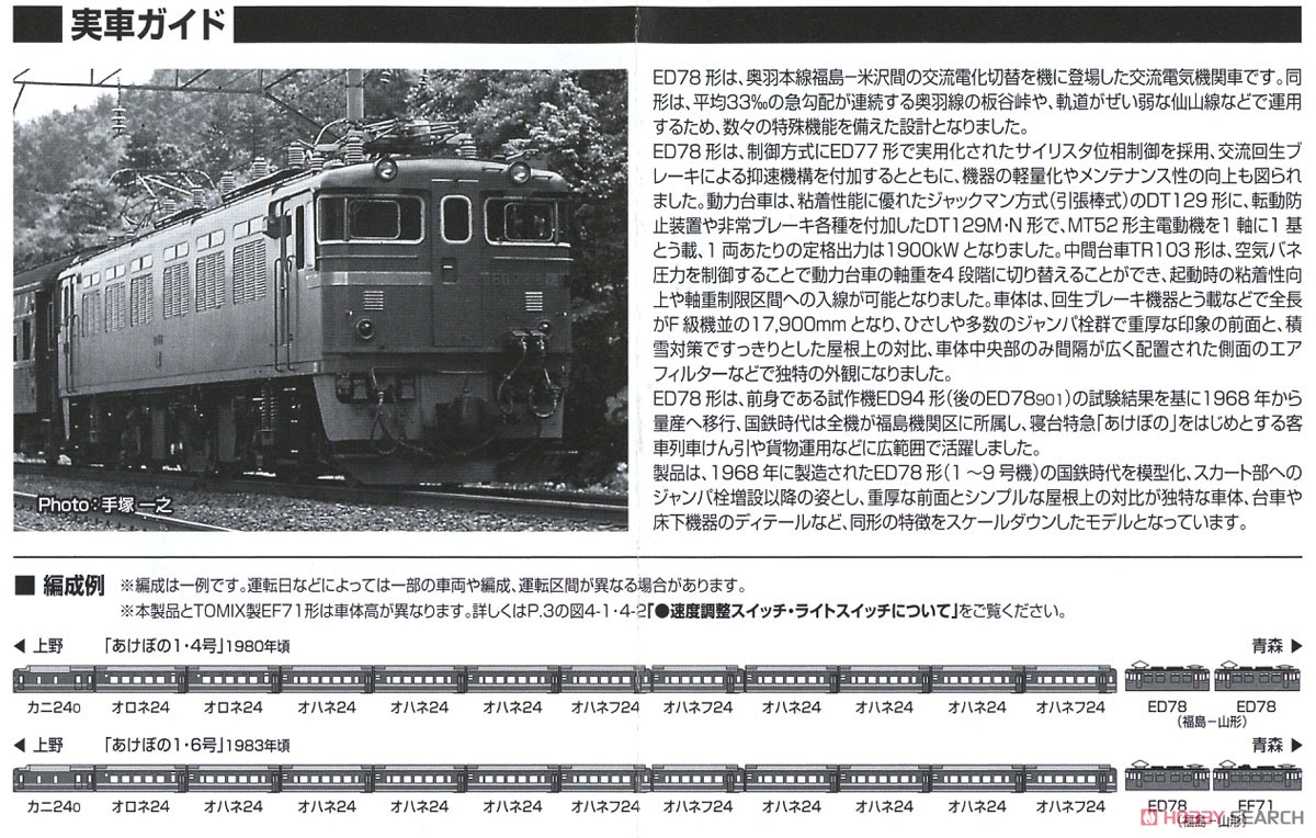 16番(HO) 国鉄 ED78形 電気機関車 (1次形・プレステージモデル) (鉄道模型) 解説3