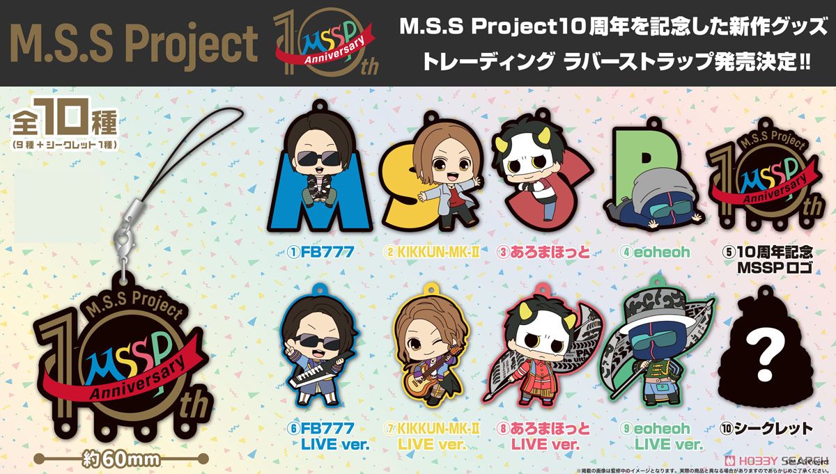 M.S.S Project 10th Anniversary トレーディングラバーストラップ (10個セット) (キャラクターグッズ) 商品画像12