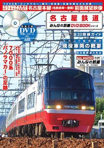 名古屋鉄道 みんなの鉄道DVDBOOKシリーズ (書籍)