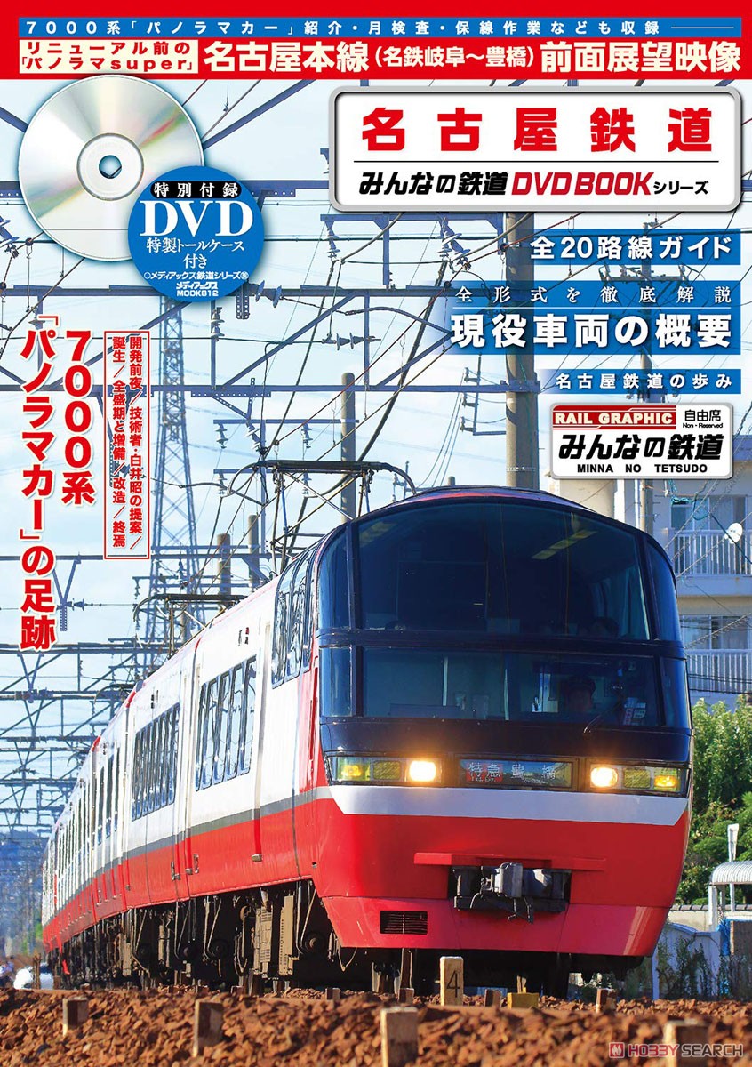 名古屋鉄道 みんなの鉄道DVDBOOKシリーズ (書籍) 商品画像1