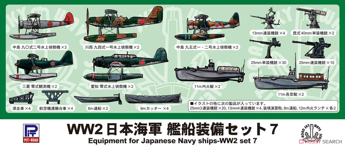 WW2 日本海軍 艦船装備セット 7 (プラモデル) パッケージ1