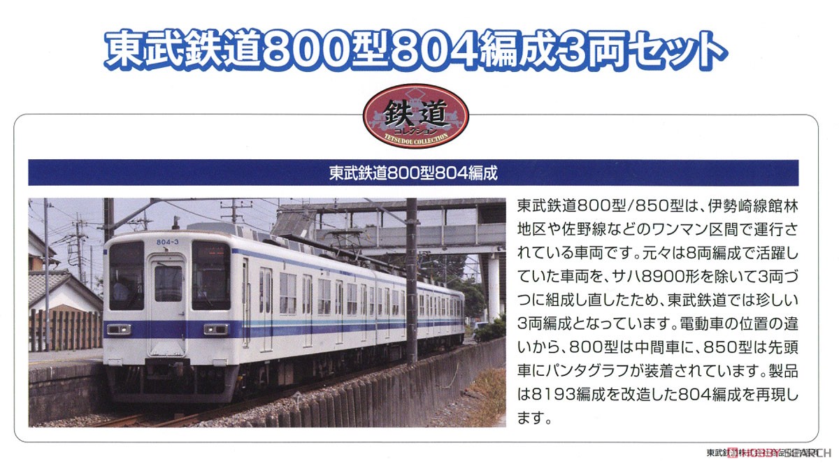 鉄道コレクション 東武鉄道 800型 804編成 (3両セット) (鉄道模型) 解説1